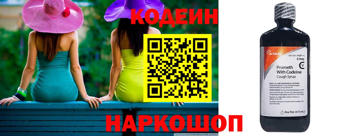 Codein Purple Drank  Вход с VPN  Муравленко  Кодеиновый сироп Lean напиток Lean (лин) 